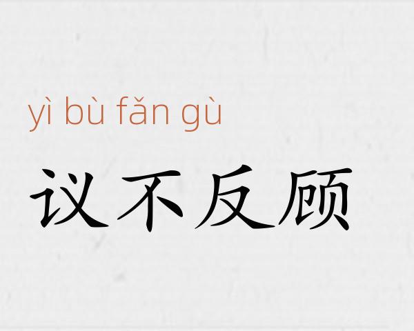 议不反顾成语故事