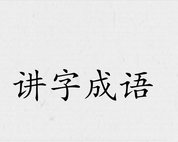 讲字成语