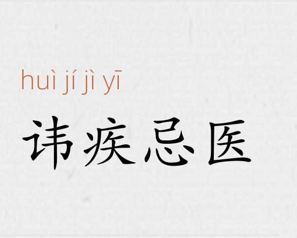 讳疾忌医成语故事