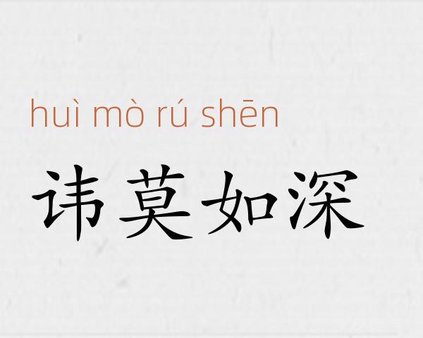 讳莫如深成语故事