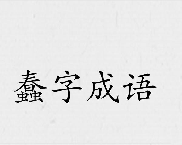 蠢字成语