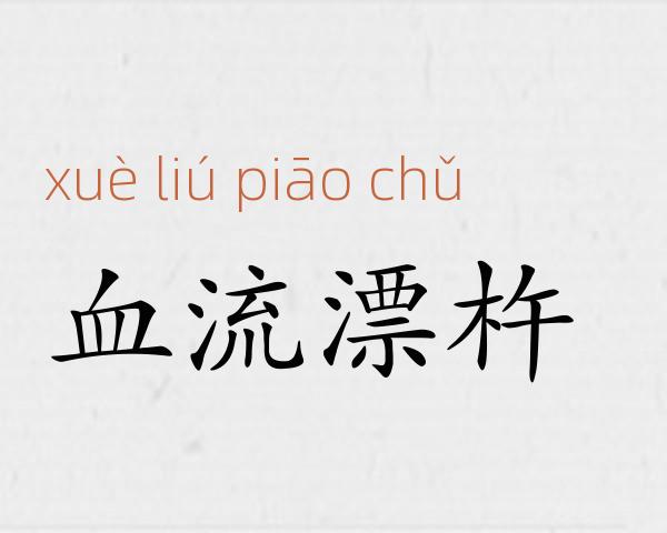 血流漂杵成语故事