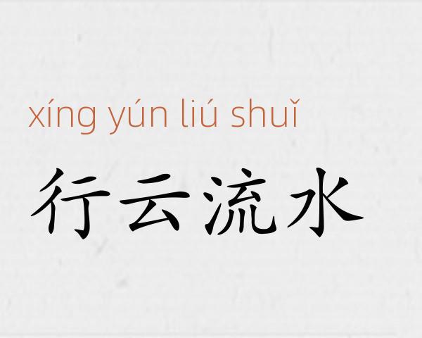 行云流水成语故事