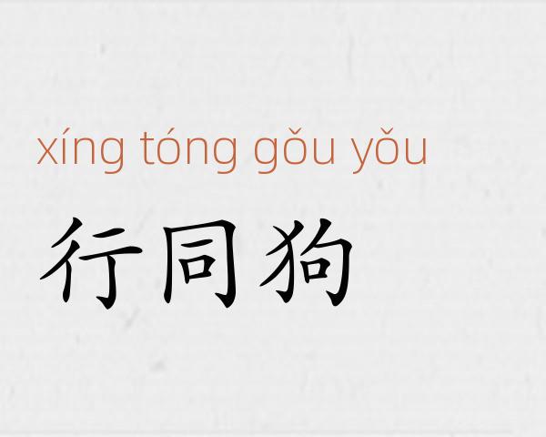行同狗豨成语故事