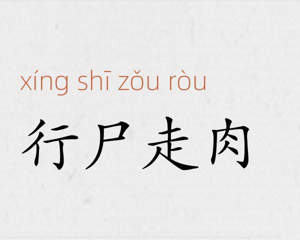 行尸走肉成语故事