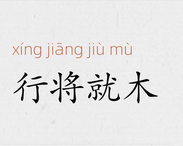 行将就木成语故事