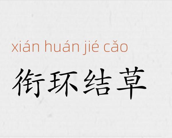 衔环结草成语故事