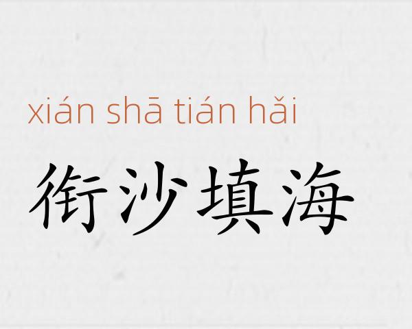 衔沙填海成语故事