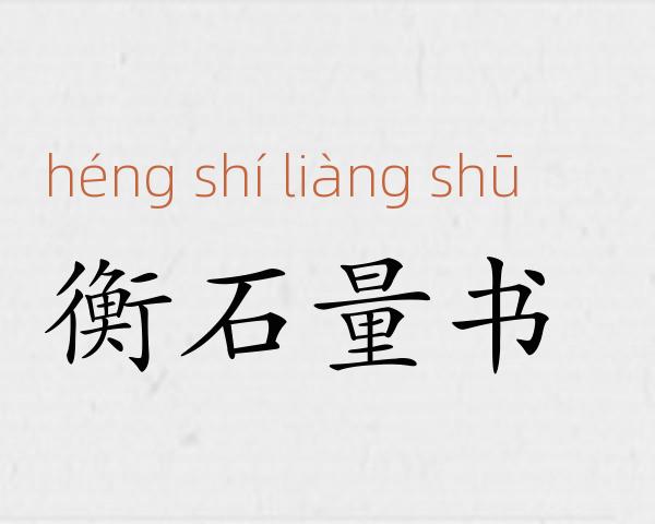 衡石量书成语故事
