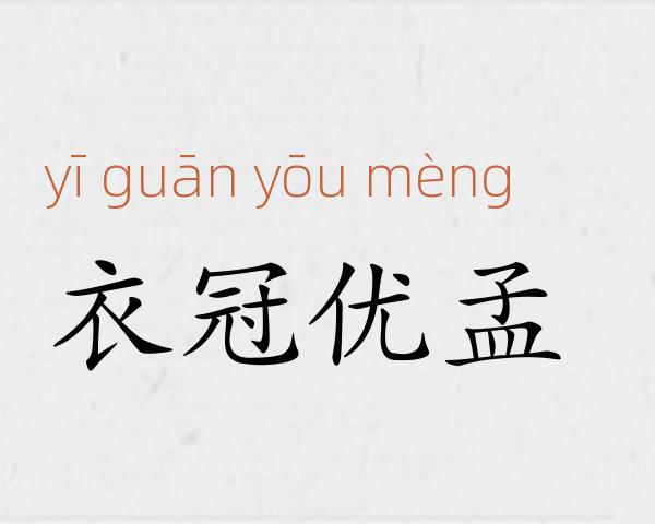 衣冠优孟成语故事