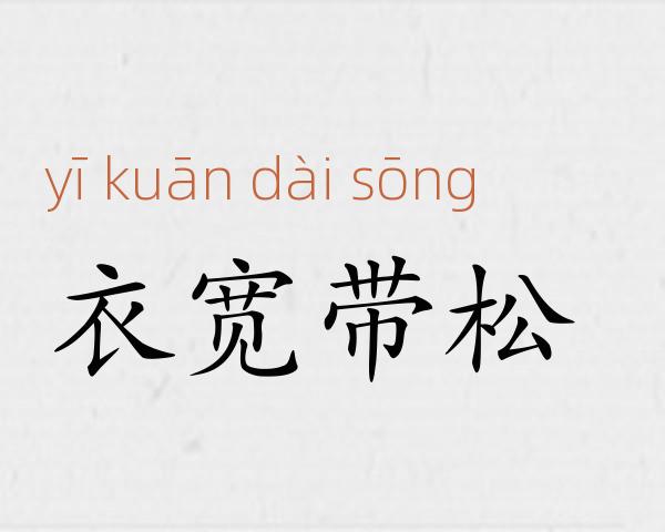衣宽带松成语故事