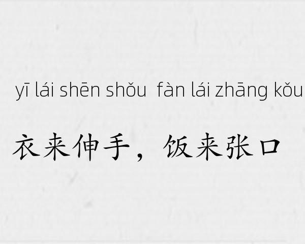 衣来伸手，饭来张口成语故事