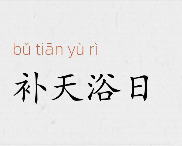 补天浴日成语故事