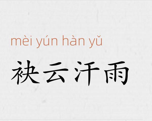 袂云汗雨成语故事