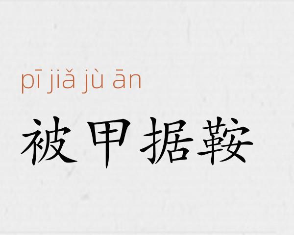 被甲据鞍成语故事