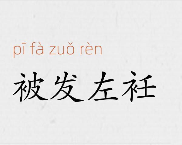 被发左衽成语故事