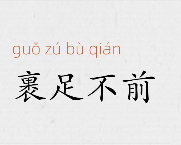 裹足不前成语故事