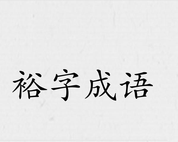 裕字成语