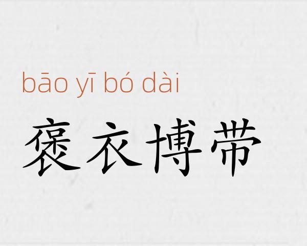 褒衣博带成语故事
