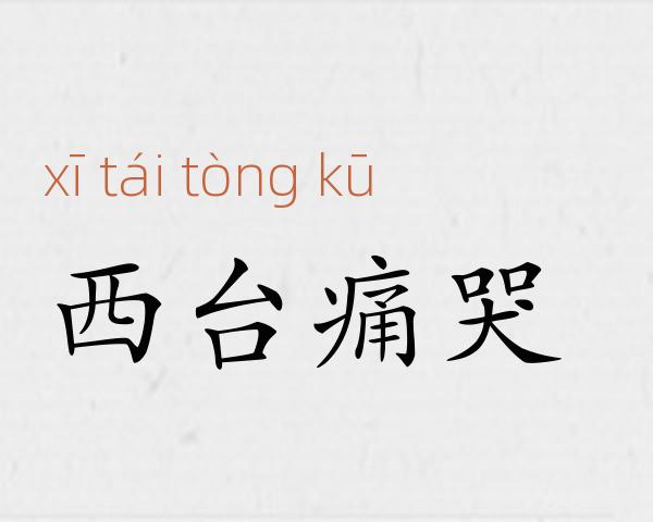 西台痛哭成语故事