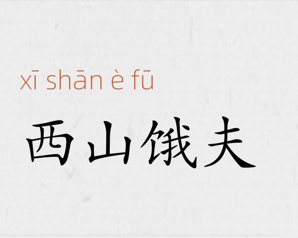 西山饿夫成语故事