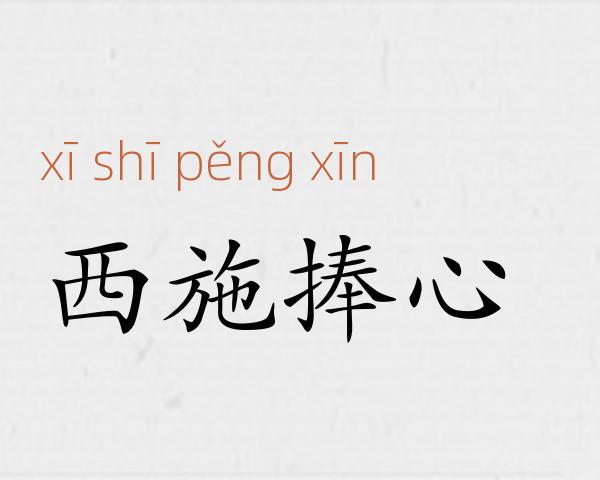 西施捧心成语故事