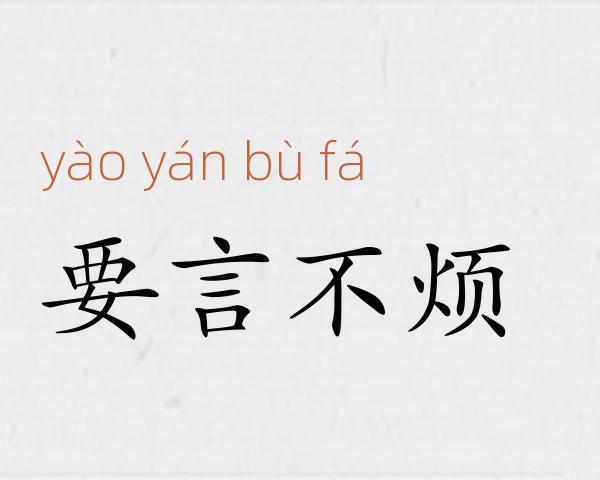 要言不烦成语故事