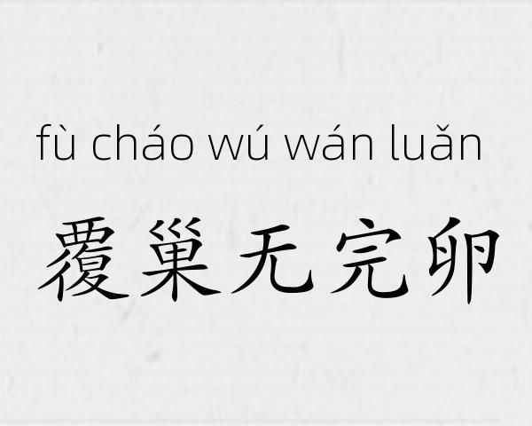 覆巢无完卵成语故事