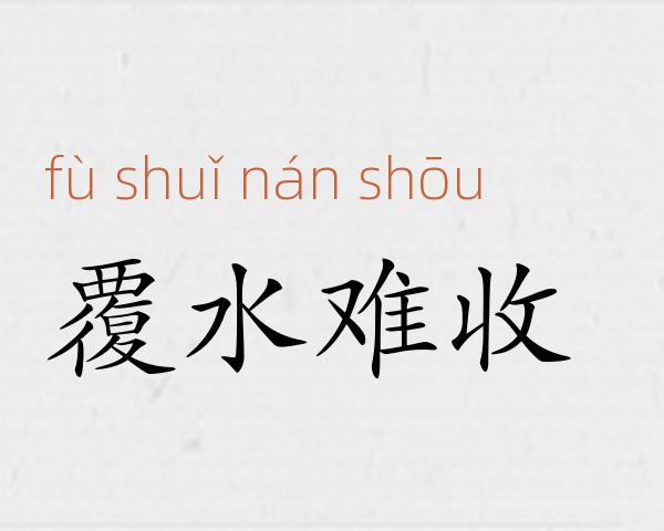 覆水难收成语故事