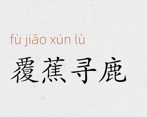 覆蕉寻鹿成语故事