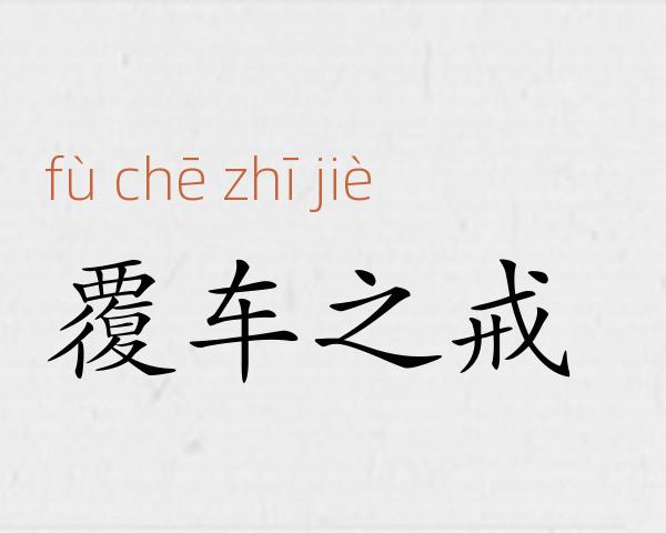 覆车之戒成语故事