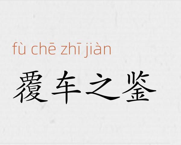覆车之鉴成语故事