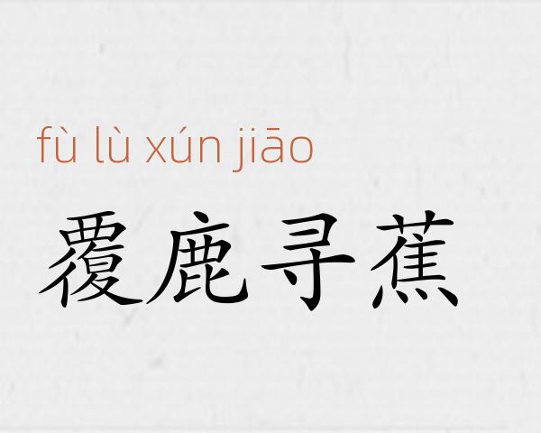 覆鹿寻蕉成语故事