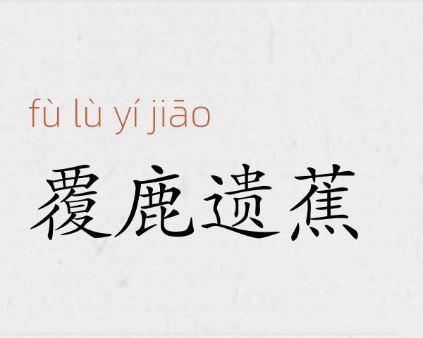 覆鹿遗蕉成语故事