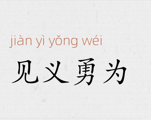 见义勇为成语故事
