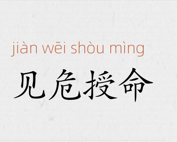 见危授命成语故事