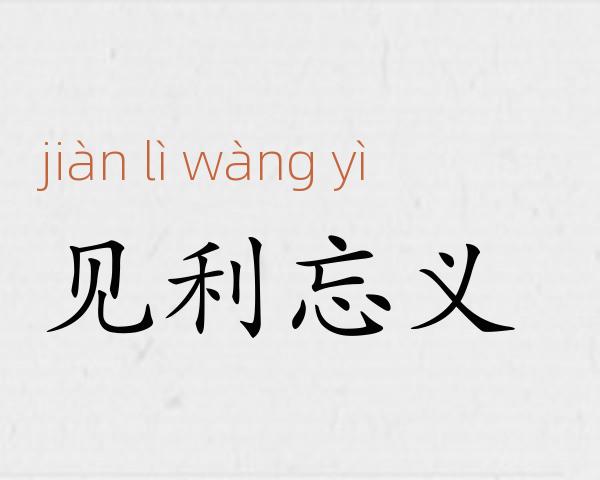 见利忘义成语故事