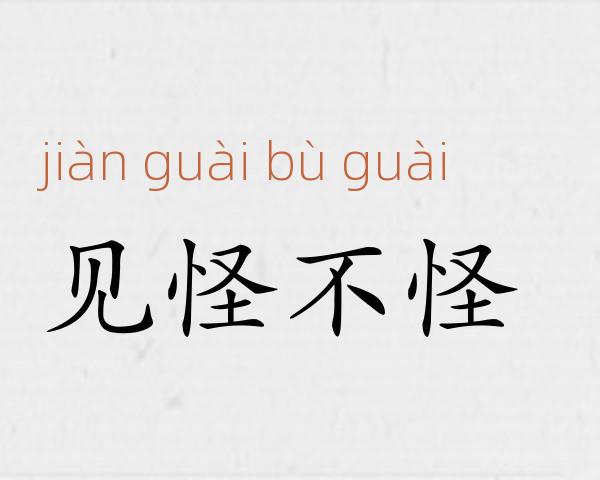 见怪不怪成语故事