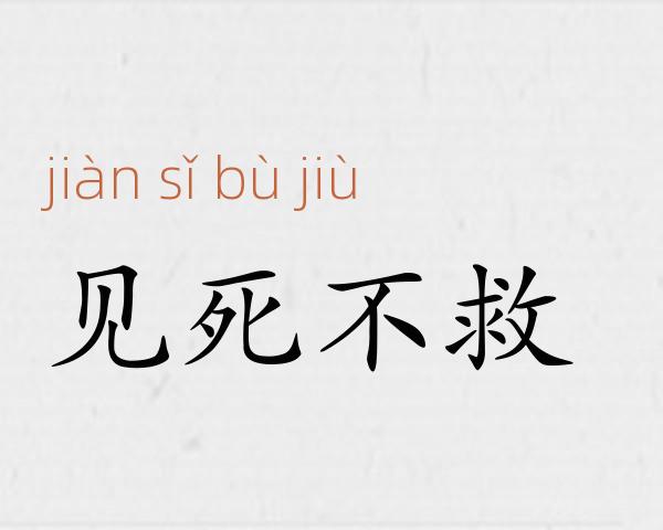见死不救成语故事