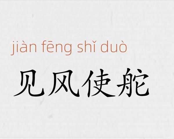 见风使舵成语故事