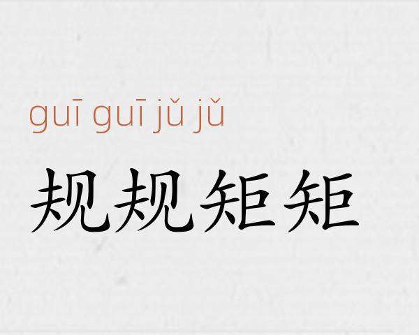 规规矩矩成语故事