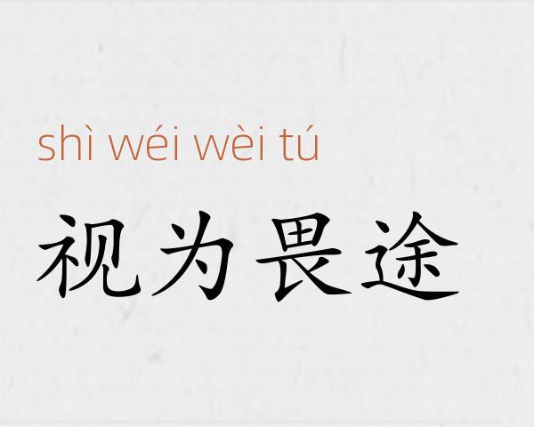 视为畏途成语故事