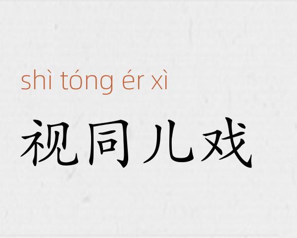 视同儿戏成语故事