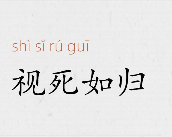 视死如归成语故事
