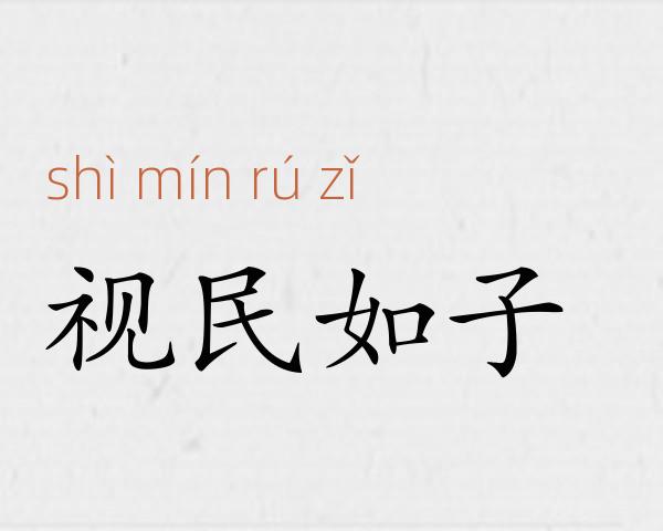 视民如子成语故事