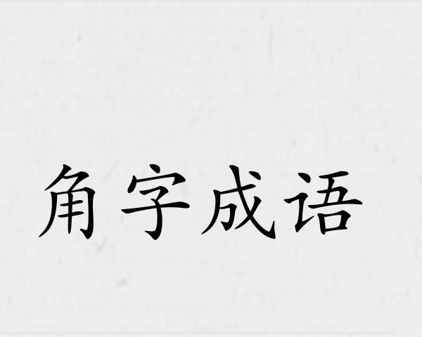 角字成语
