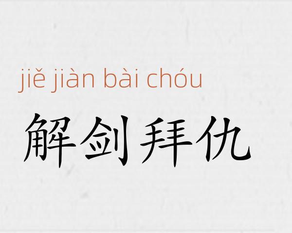 解剑拜仇成语故事