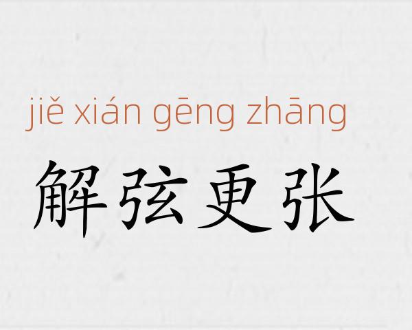 解弦更张成语故事