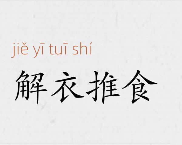 解衣推食成语故事