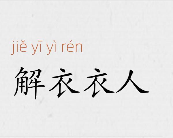 解衣衣人成语故事